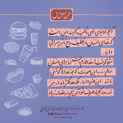نقش غذا در سیر و سلوک